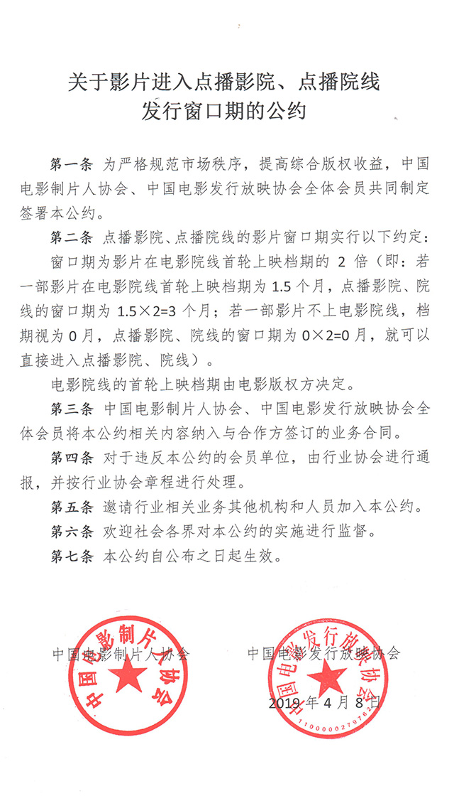 影片进入点播影院点播院线发行窗口期的公约